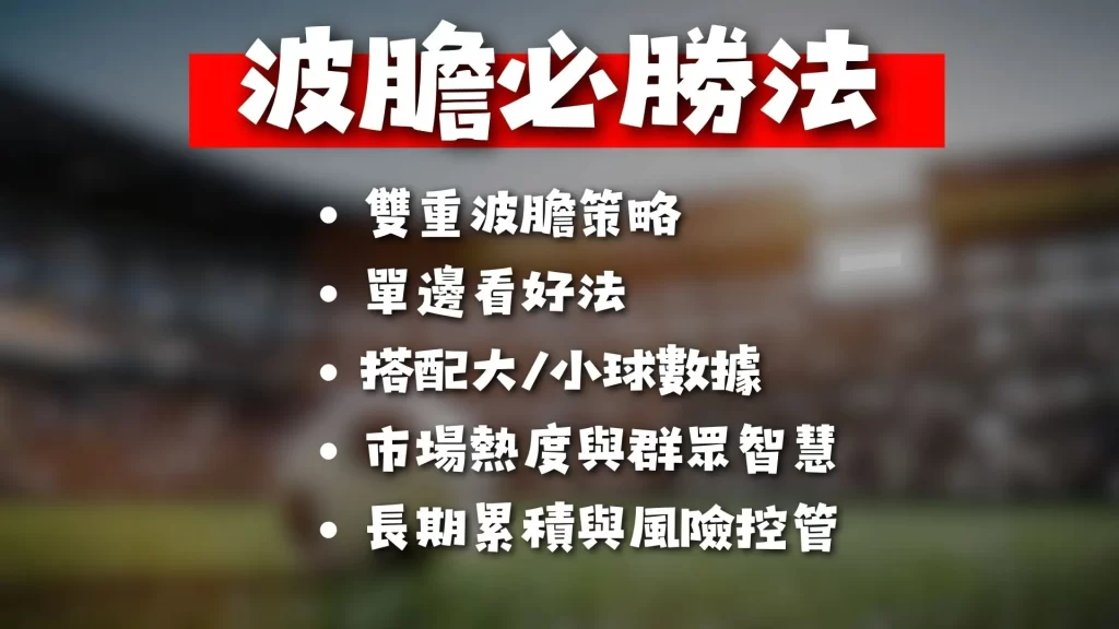 足球波膽分析 波膽是什麼 波膽意思