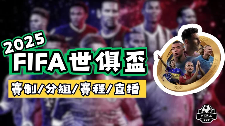 2025FIFA世俱盃