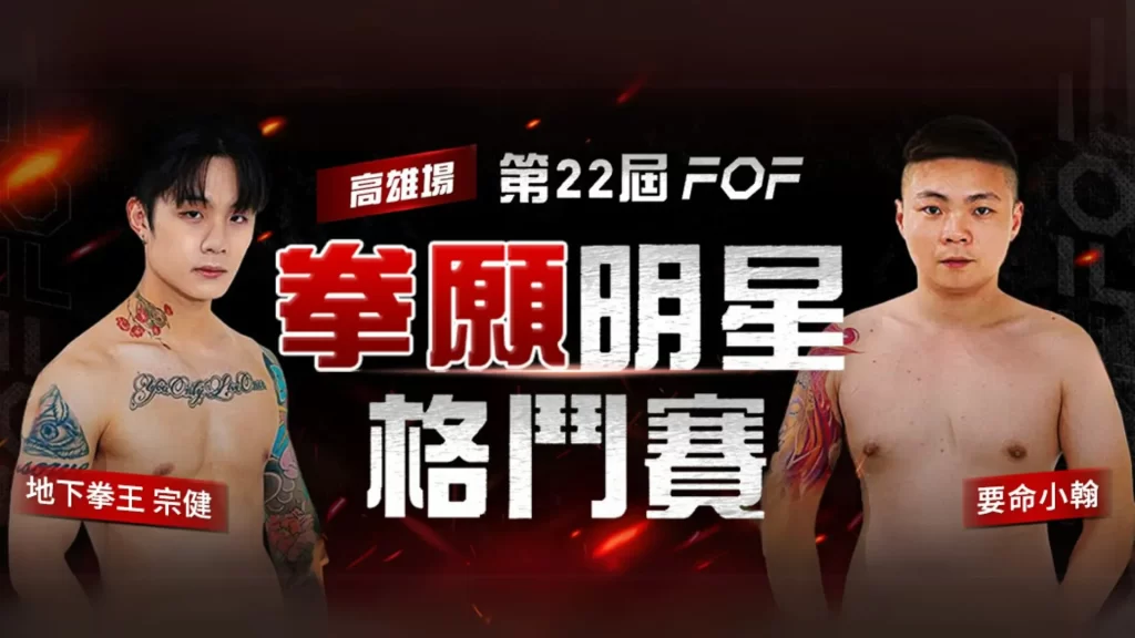 拳願明星格鬥賽 拳願娛樂