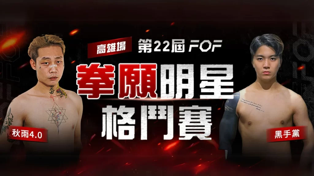 拳願明星格鬥賽 拳願娛樂