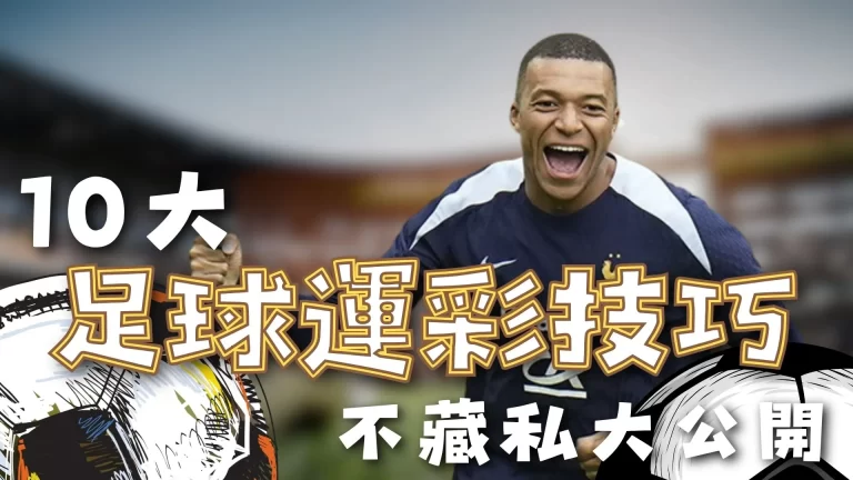 足球運彩技巧 足球運彩怎麼買 足球運彩分析