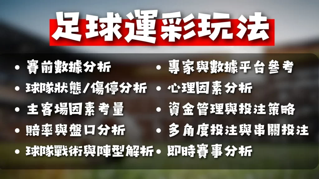 足球運彩技巧 足球運彩怎麼買 足球運彩分析