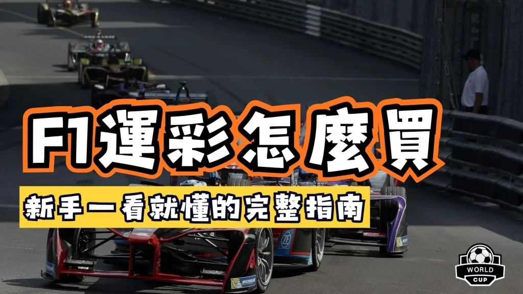 F1運彩