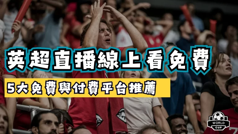 英超直播線上看免費