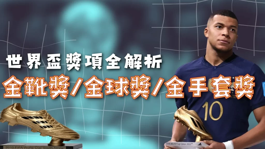 世界盃金靴獎