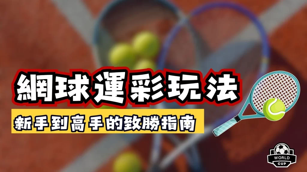 網球運彩玩法