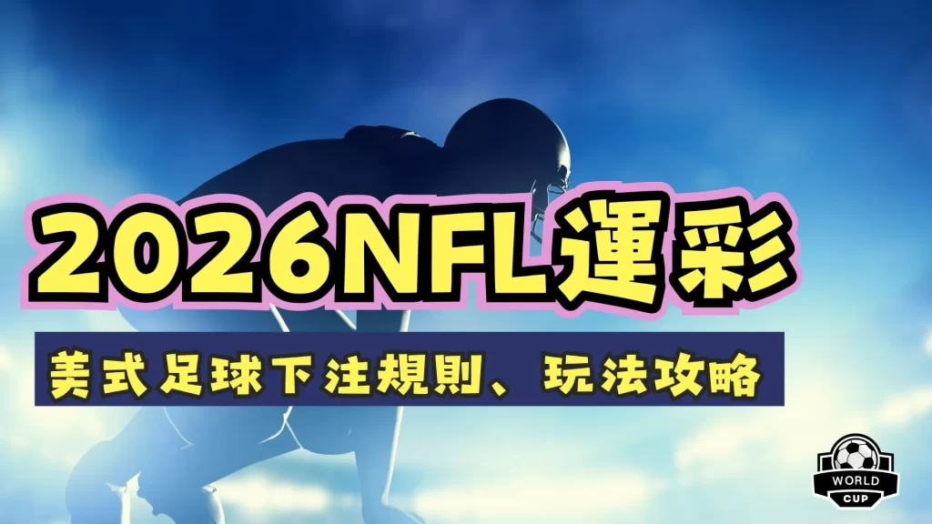 NFL運彩怎麼買