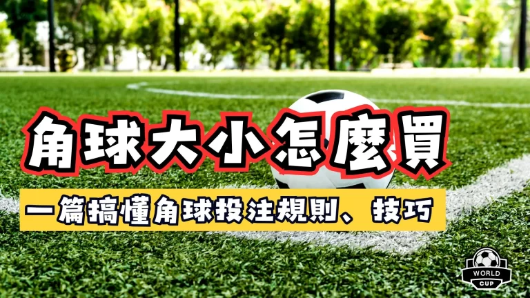 角球大小怎麼買