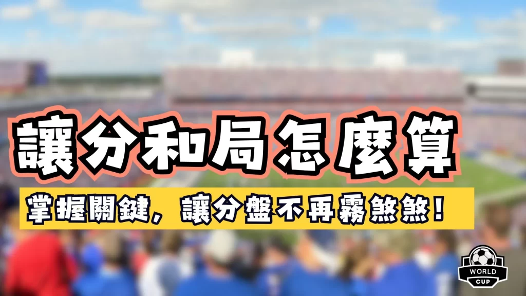 讓分和局怎麼算