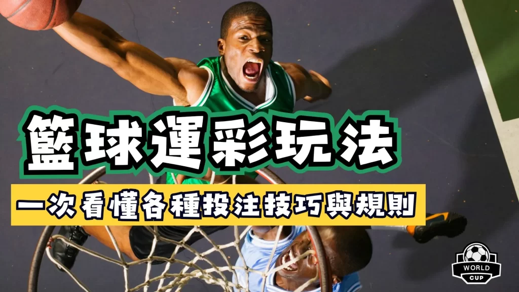 籃球運彩玩法