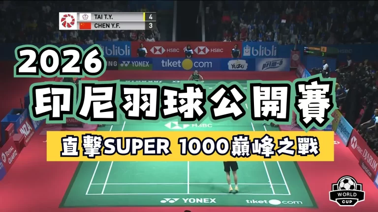 2026印尼羽球公開賽