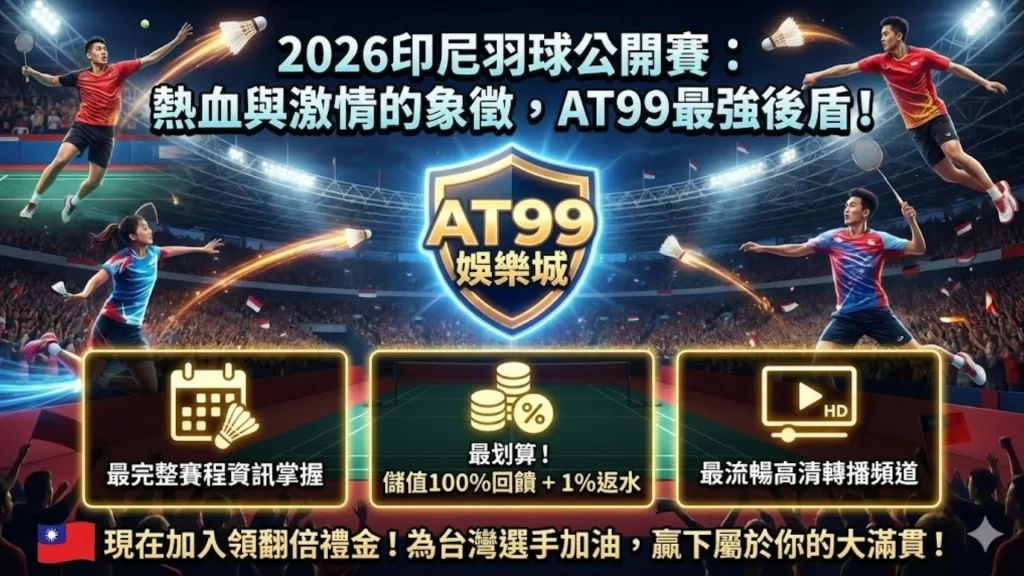 AT99 2026印尼羽球公開賽直播