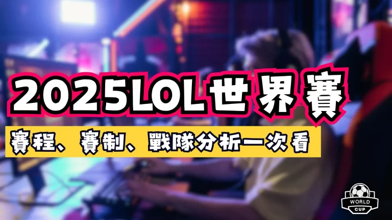 2025LOL世界賽