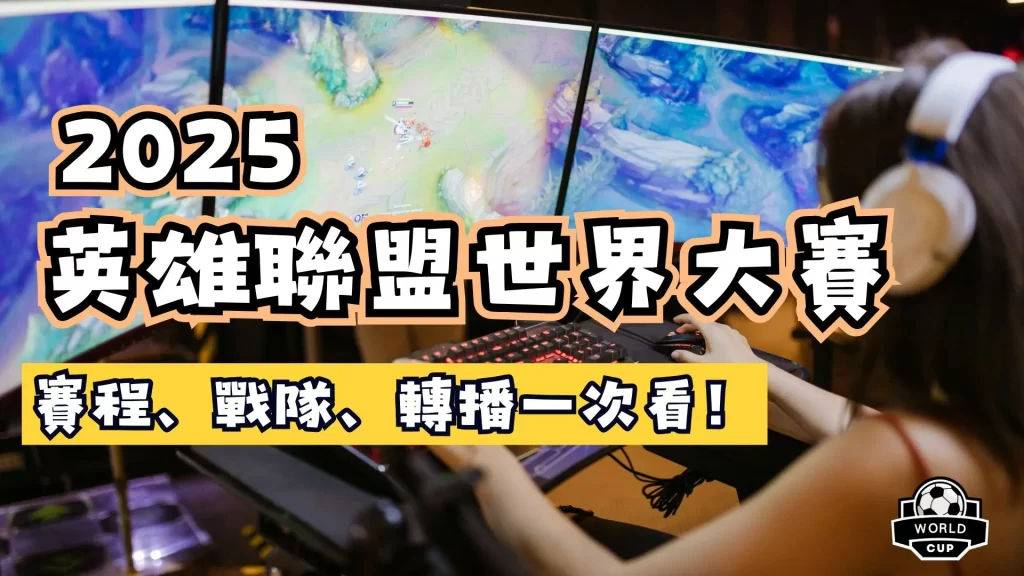 英雄聯盟世界大賽