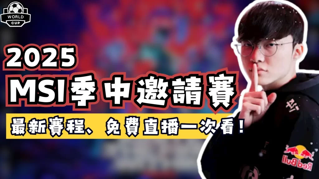 2025MSI季中邀請賽