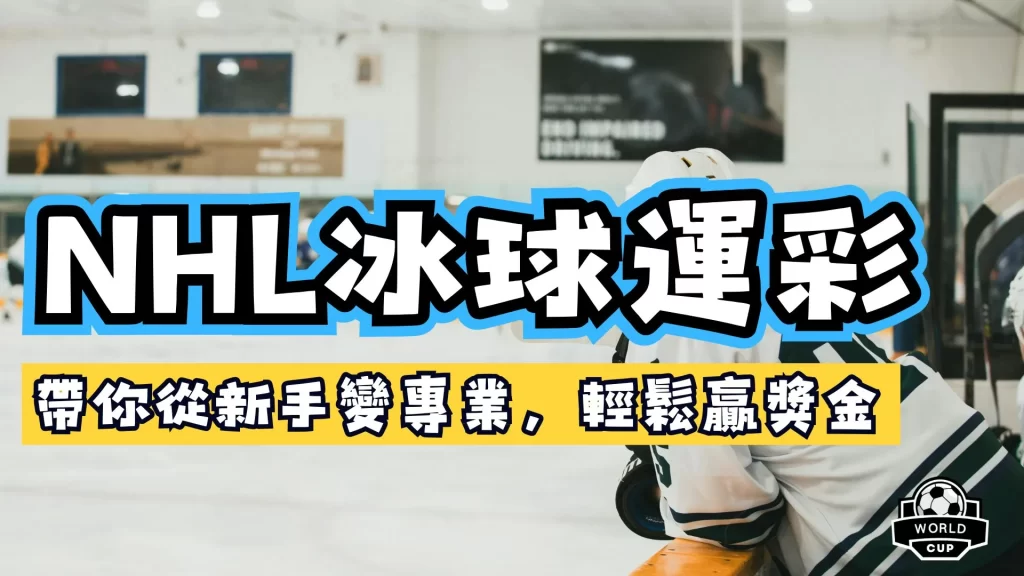 NHL冰球運彩