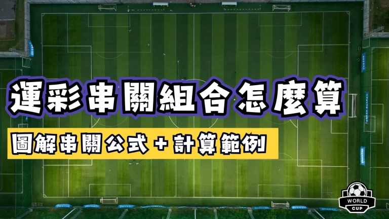 運彩串關組合怎麼算