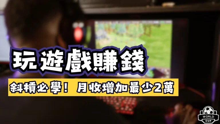 玩遊戲賺錢
