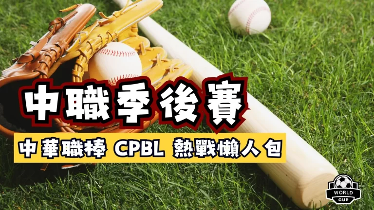 中職季後賽