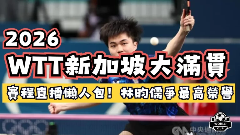 2026WTT新加坡大滿貫