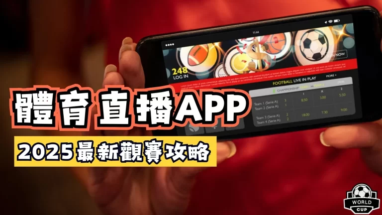 體育直播APP