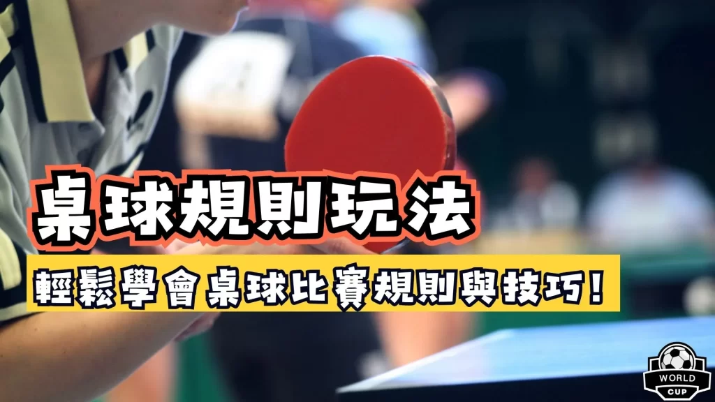 桌球規則玩法