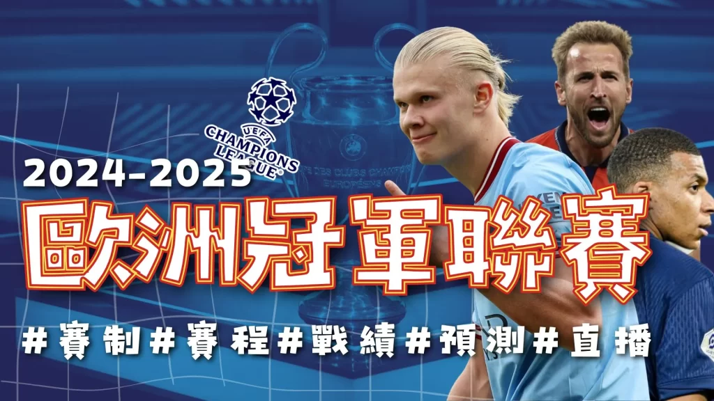 2025歐洲冠軍聯賽 2025歐冠盃 2025歐冠決賽