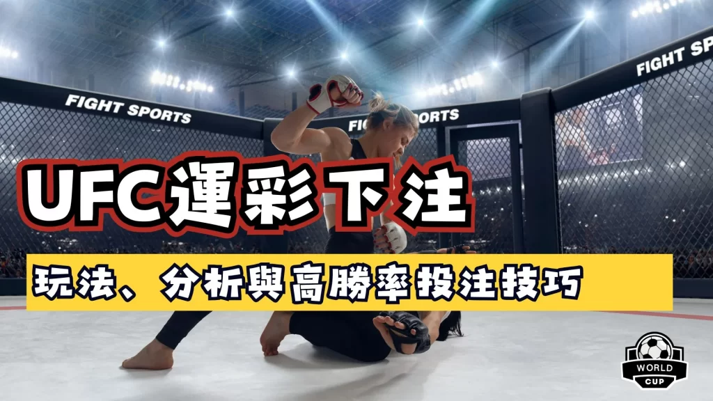 UFC運彩下注