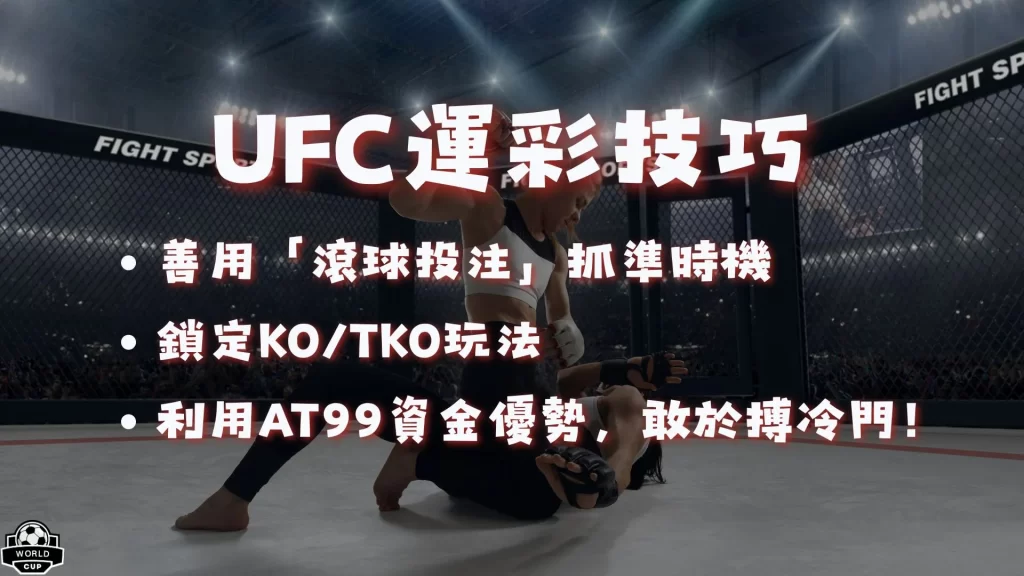 UFC運彩下注