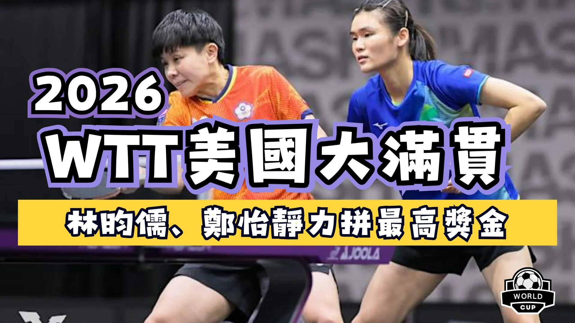 2026WTT美國大滿貫