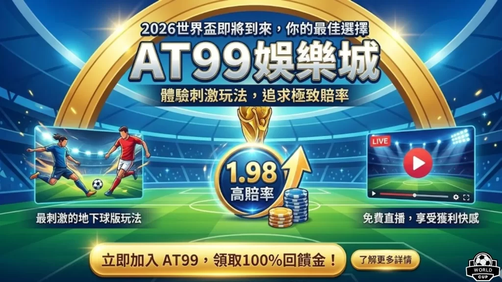 AT99地下球版推薦