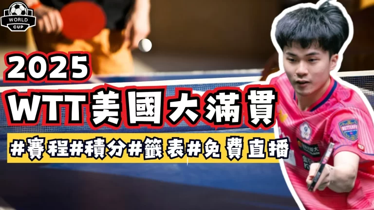 WTT美國大滿貫