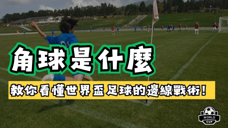 角球是什麼