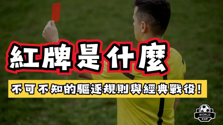 紅牌是什麼