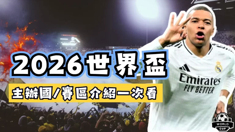 2026世界盃在哪裡