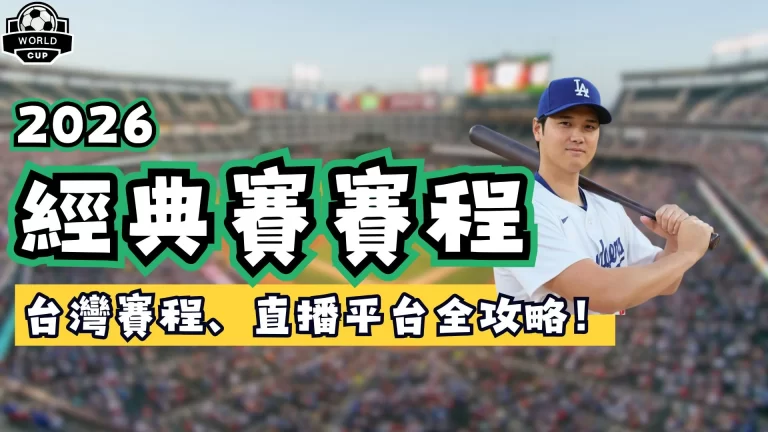 棒球經典賽賽程