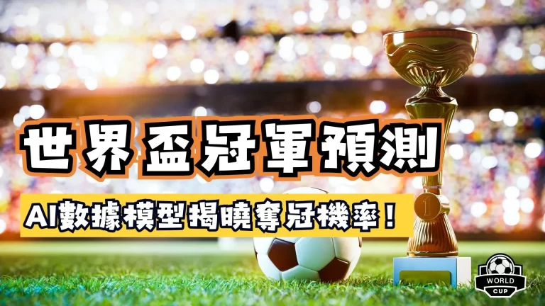 世界盃冠軍預測