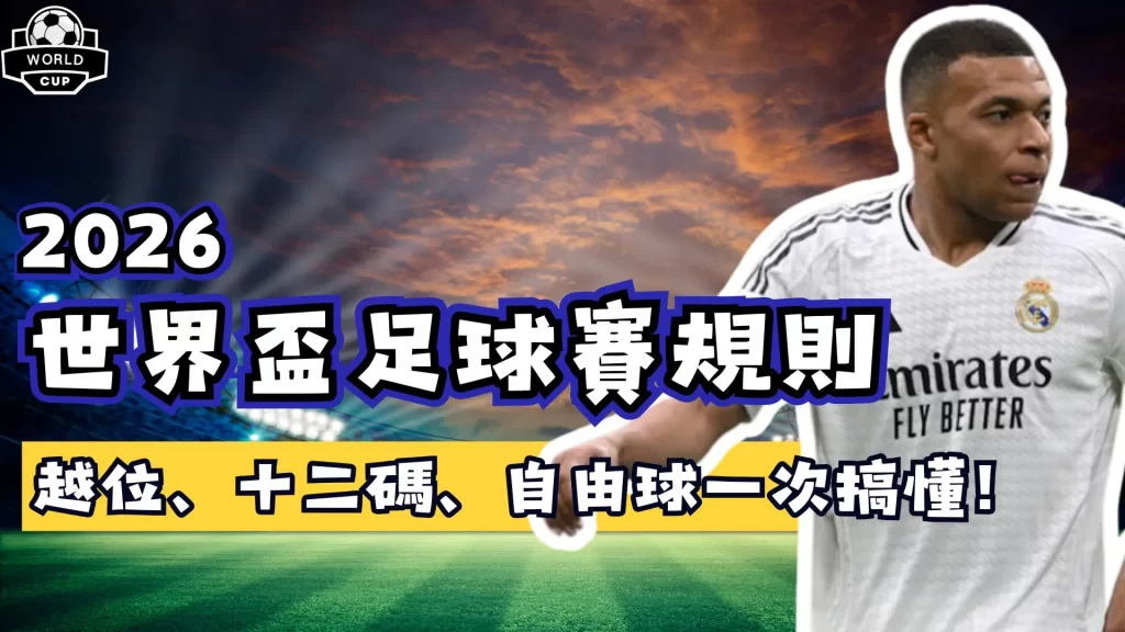 世界盃足球賽規則