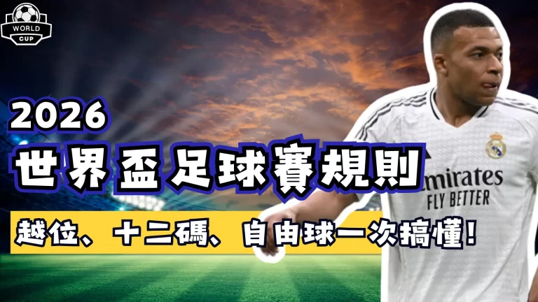 世界盃足球賽規則
