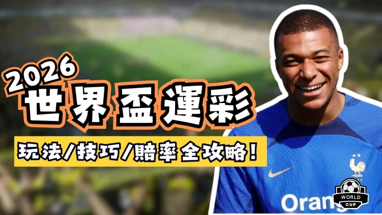 世界盃運彩下注