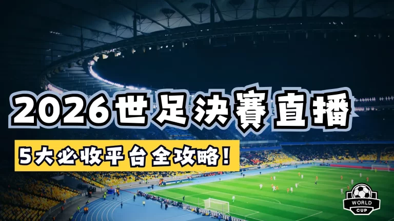 世足決賽直播
