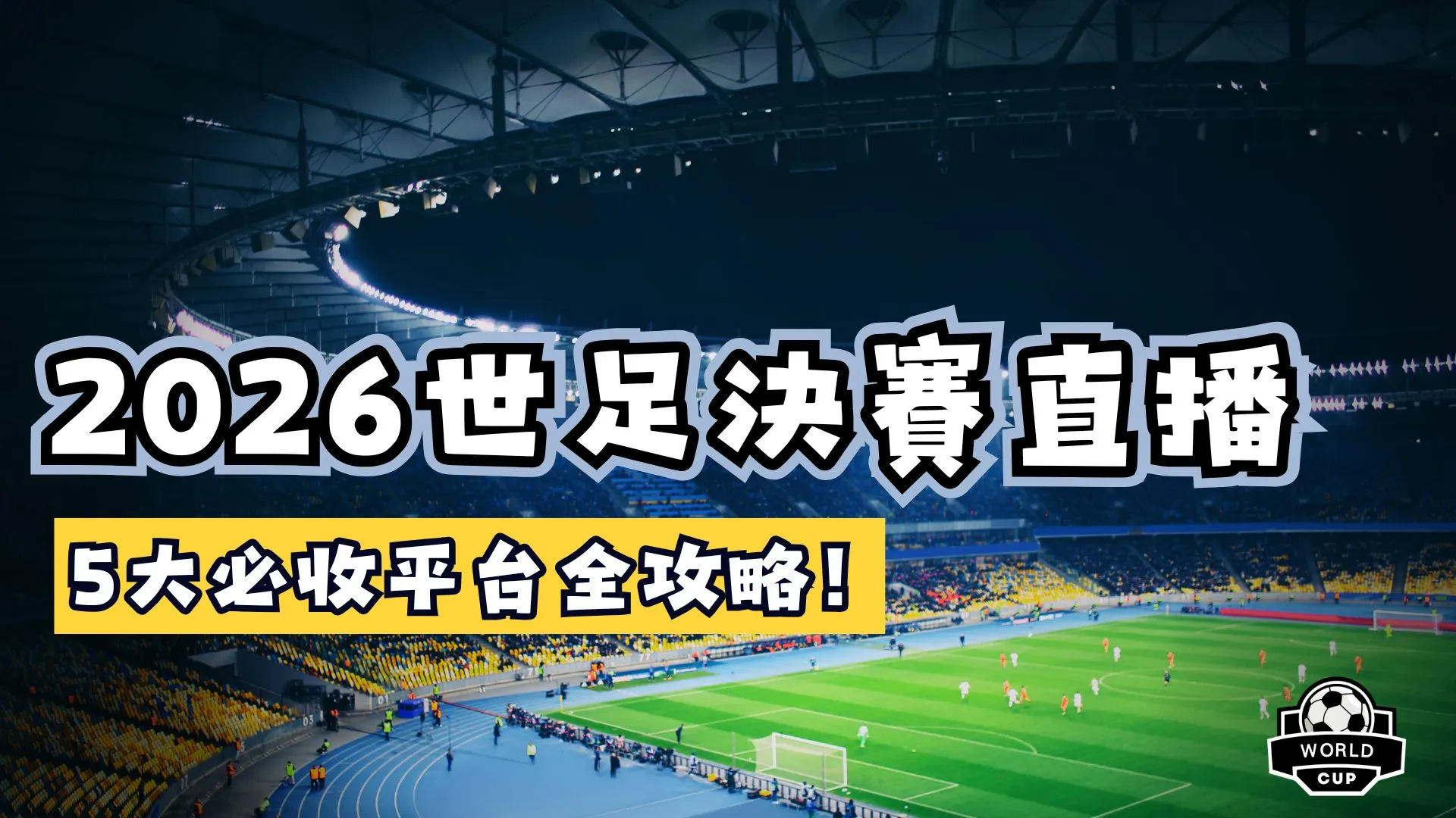 世足決賽直播