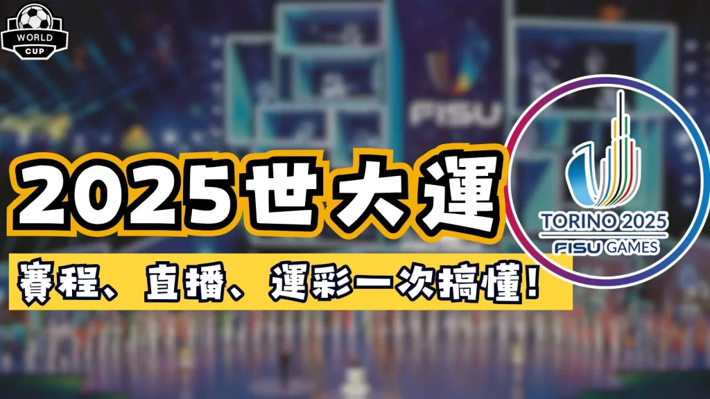 2025世大運