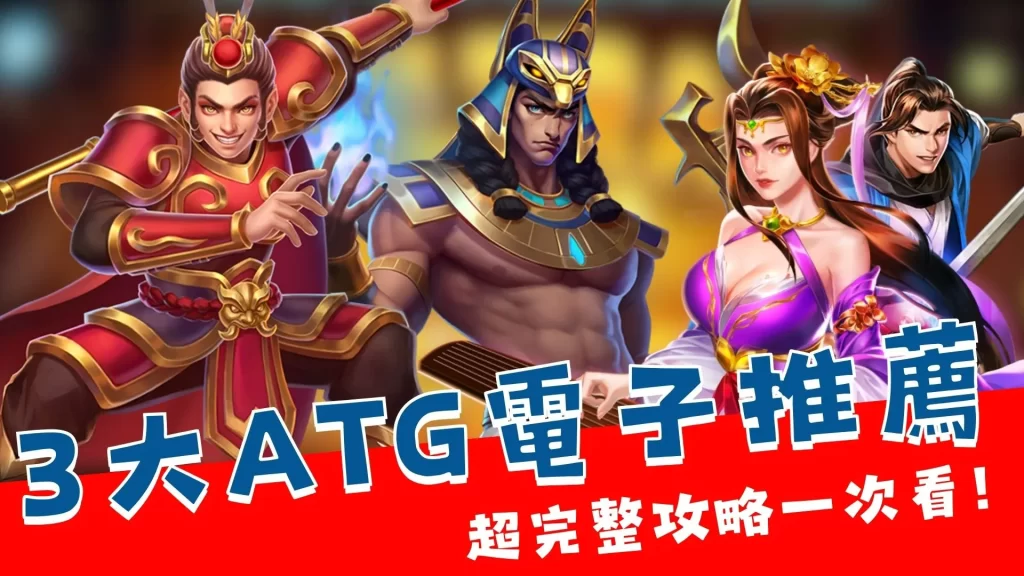 ATG電子推薦 ATG電子老虎機 線上老虎機