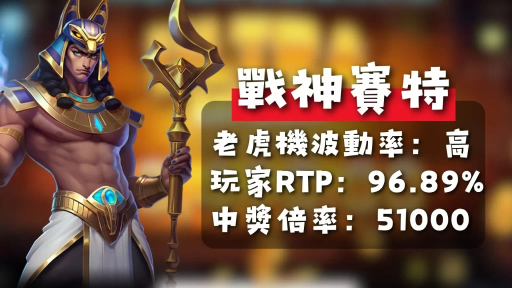 ATG電子推薦 ATG賽特 戰神賽特玩法