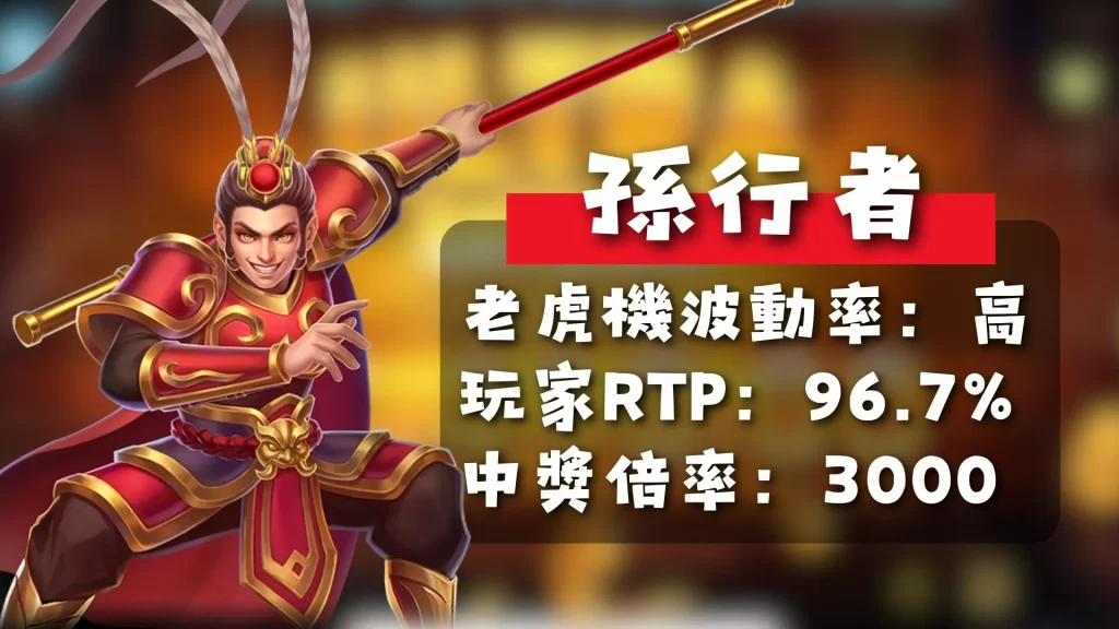 ATG電子推薦 ATG孫行者 孫行者玩法