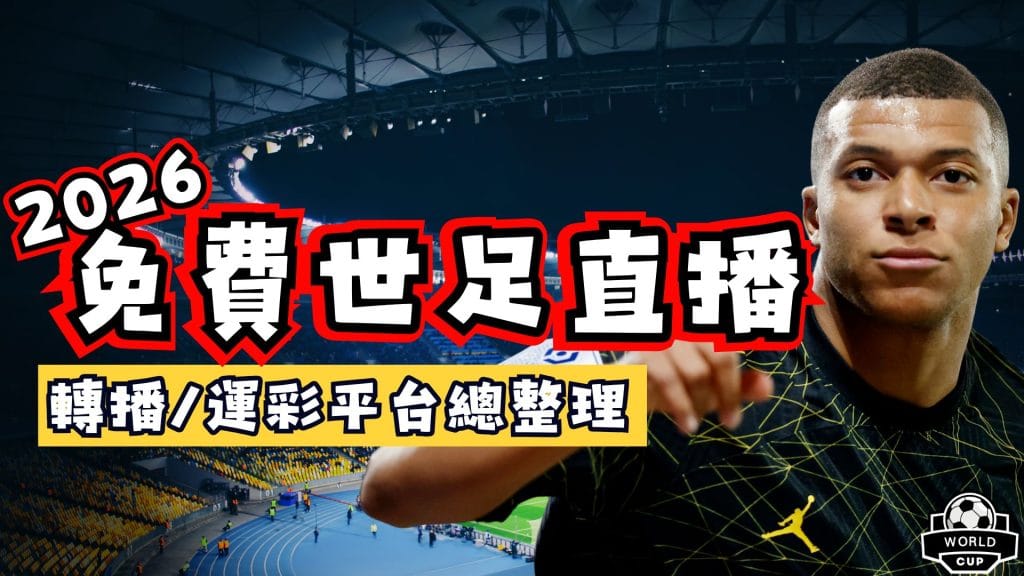 世界盃足球直播