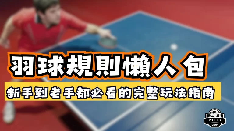 羽球規則懶人包