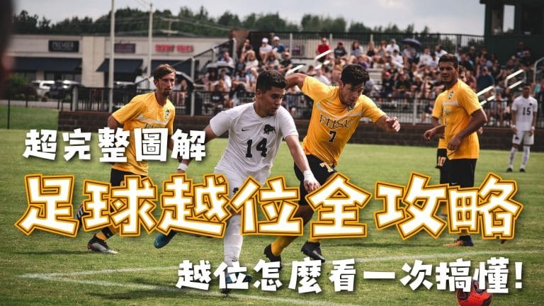 足球越位