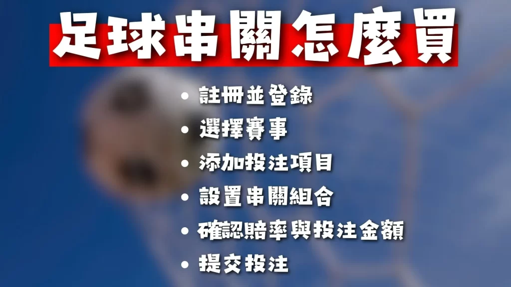 足球串關 足球串關玩法 足球串關規則